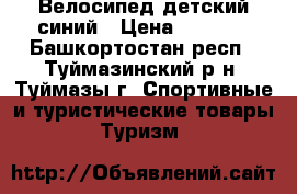 Велосипед детский синий › Цена ­ 3 500 - Башкортостан респ., Туймазинский р-н, Туймазы г. Спортивные и туристические товары » Туризм   